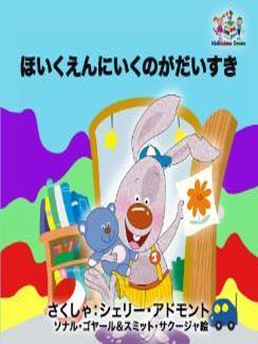 Title details for ほいくえんにいくのがだいすき by Shelley Admont - Available